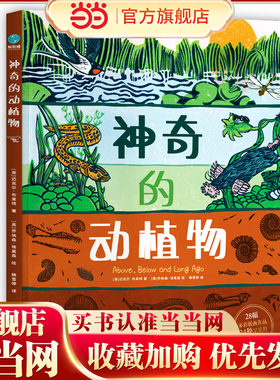 神奇的动植物：英国自然历史博物馆联名出版的艺术级儿童自然科普，送给6-12岁孩子的绝美礼物！带孩子探索自然科学、梳理地球生