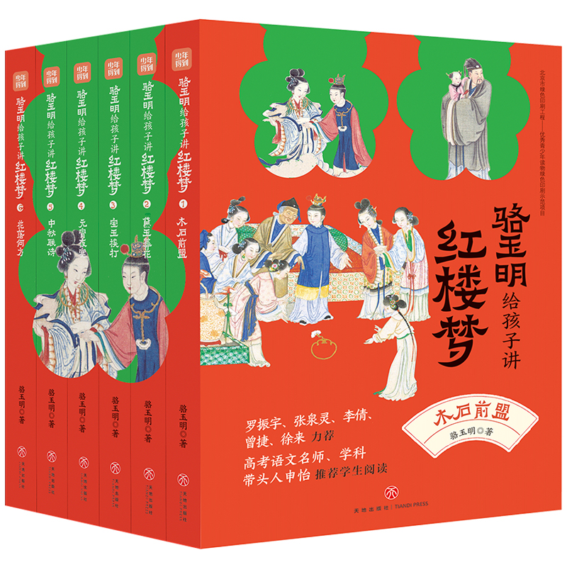 骆玉明给孩子讲红楼梦（全6册，赠考点一本通、四大家族关系图谱) 书籍/杂志/报纸 儿童文学 原图主图