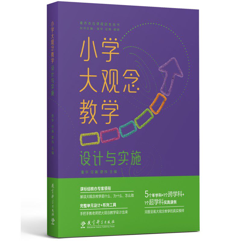 小学大观念教学：设计与实施（课标组核心专家领衔，解读大观念教学是什么、为什么、怎么做）使用感如何?
