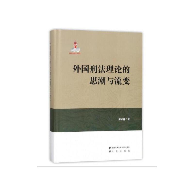 当当网 外国刑法理论的思潮与流变 陈家林 中国人民公安大学出版社 正版书籍