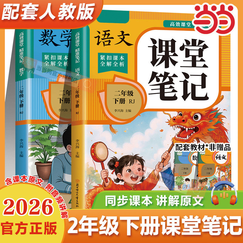 2026新版二年级下册课堂笔记人教版 小学2年级下学期语文数学同步课本教材讲解人教部编版寒假预习手册资料书黄冈随堂学霸笔记二下