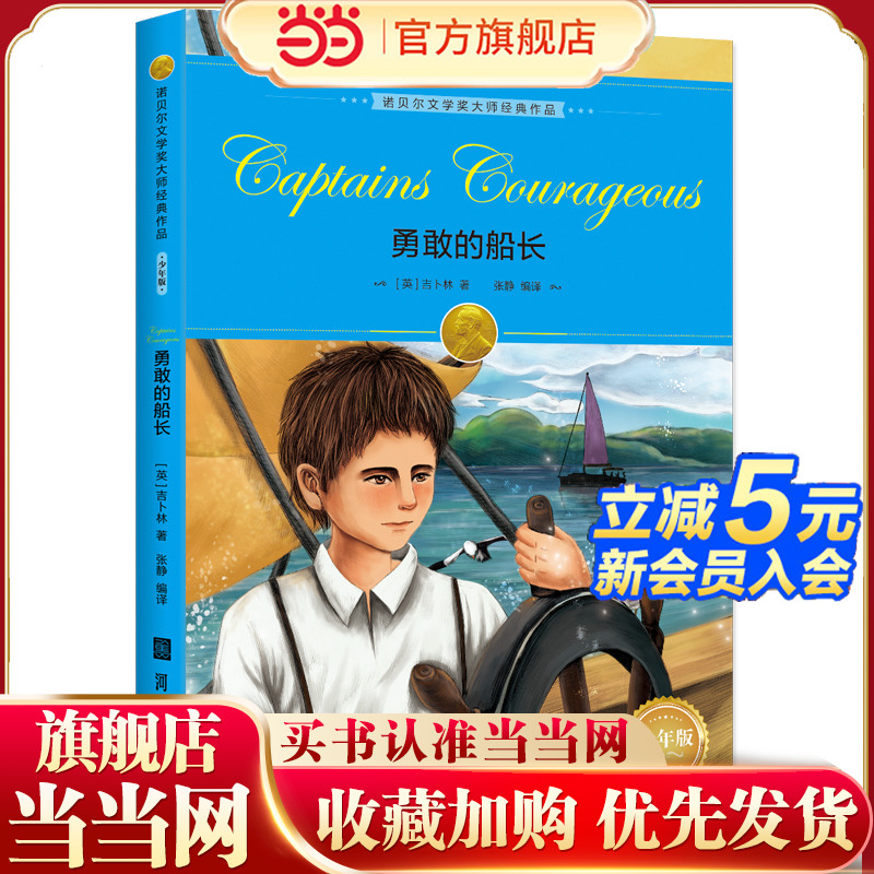 当当网勇敢船长诺贝尔文学奖大师
