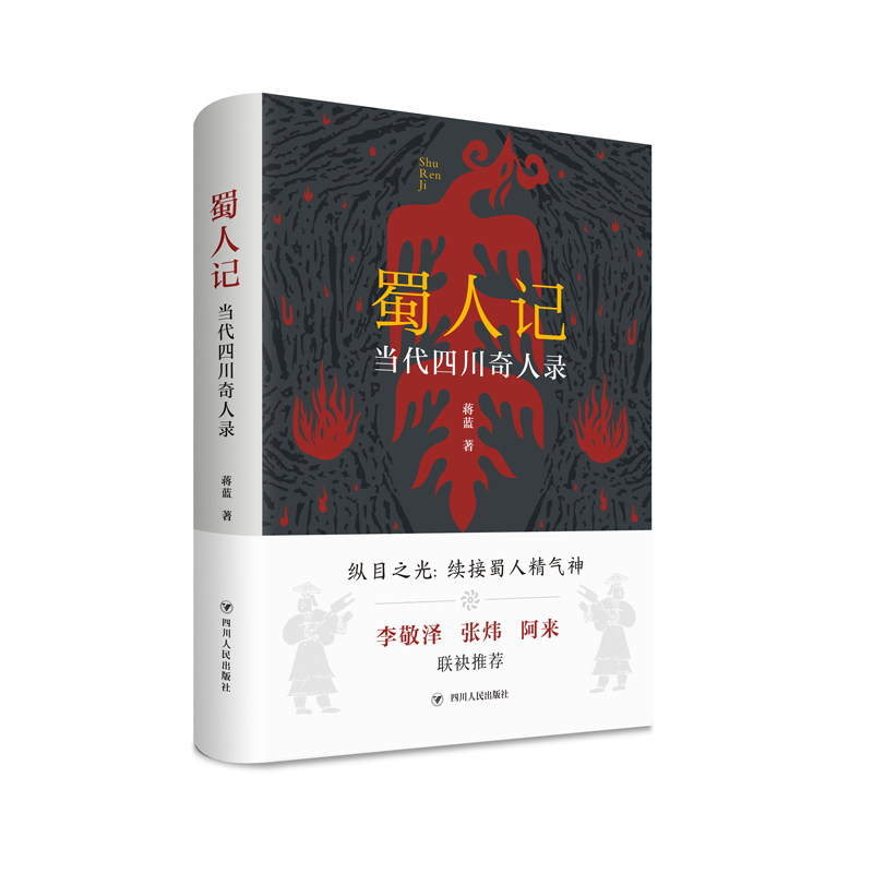 蜀人记：当代四川奇人录（书稿以13位人物精彩动人的故事，展示民间人物如何传承中华优秀文化，如何为实现中国梦而努力奋斗）