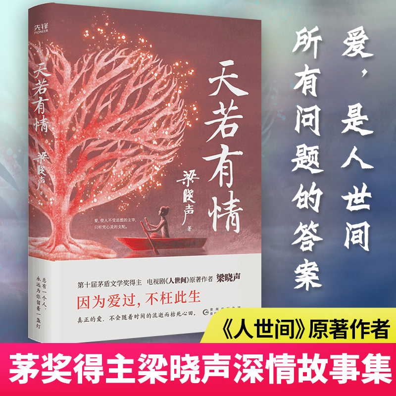 【当当网】天若有情（茅奖得主、《人世间》作者梁晓声深情故事集。生活中的不幸，是上天成就你我的良方。）