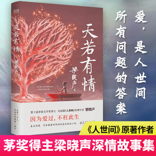 【当当网】天若有情（茅奖得主、《人世间》作者梁晓声深情故事集。生活中的不幸，是上天成就你我的良方。）