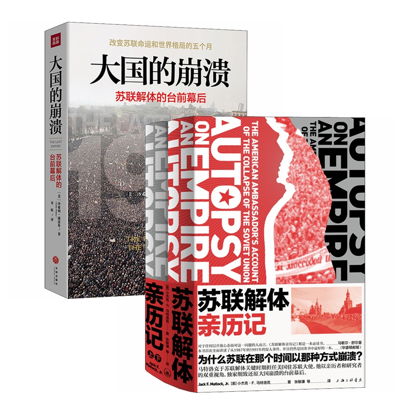 当当网 大国的崩溃+苏联解体亲历记（套装3册） 沙希利·浦洛基 上海三联书店 正版书籍