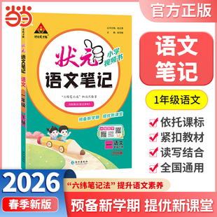 当当网正版包邮 2026春状元语文笔记一年级下册1年级下小学状元大课堂人教版同步教材全解读学霸课堂状元笔记预复习状元成才路
