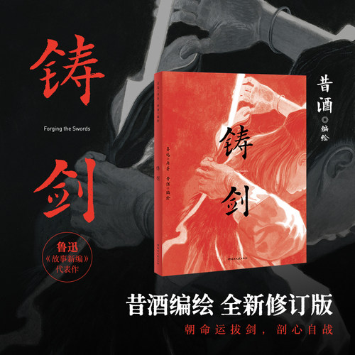 当当网 铸剑 鲁迅原著 昔酒编绘 全新修订版 朝命运拔剑 剖心自战 一场对生命与虚无的终极反抗 百余幅画作 再现鲁迅文学经典 正版