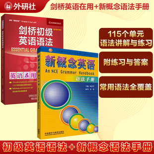 剑桥初级英语语法 新概念英语英语语法手册共2册中考英语英语初阶语法练习书自学