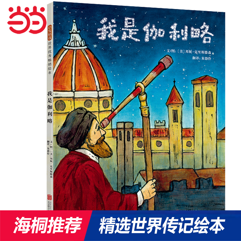 我是伽利略——伟大的物理学家伽利略的故事  海桐推荐传记系列三！