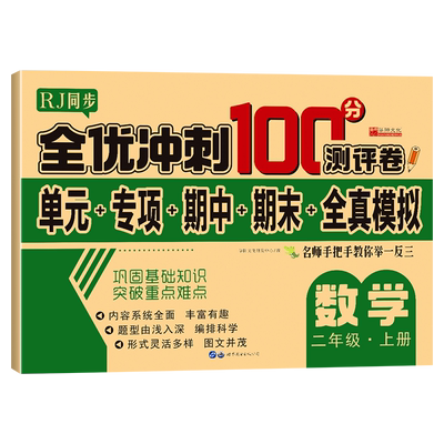 全优冲刺100分测评卷数学二年级上册期中期末单元模拟测试卷小学生同步训练数学书思维训练同步课堂练习册