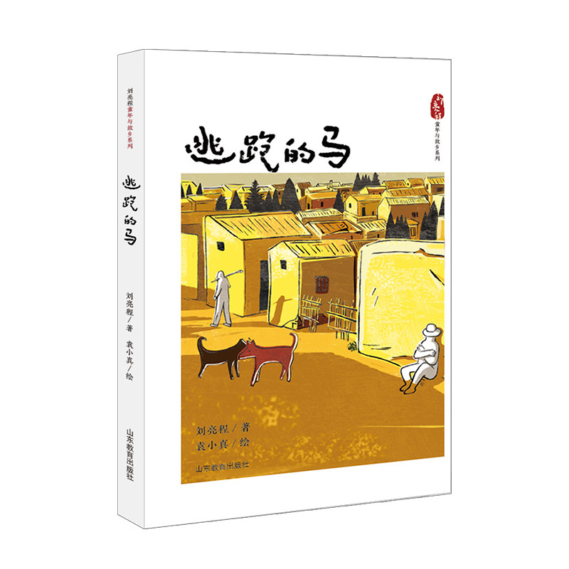 逃跑的马（刘亮程童年与故乡系列）初中课外阅读12-15岁 专门针对中小学生对语文素养的提高