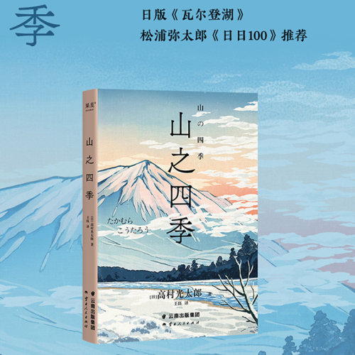 当当网 山之四季（2023） 高村光太郎 云南人民出版社 正版书籍