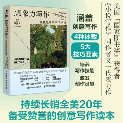 【当当网 正版图书】想象力写作：创意写作的技巧要素（原书第5版）写作方法 小说写作 内容自我提升诗歌文学 预计发货02.14