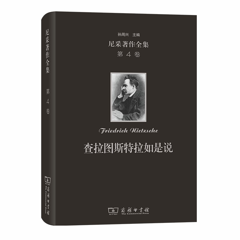 当当网 尼采著作全集(第4卷):查拉图斯特拉如是说(精装本) [德]尼采 著 商务印书馆 正版书籍 书籍/杂志/报纸 外国哲学 原图主图