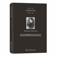当当网 尼采著作全集(第4卷):查拉图斯特拉如是说(精装本) [德]尼采 著 商务印书馆 正版书籍