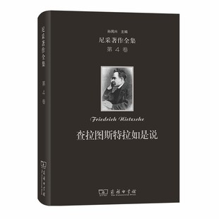 商务印书馆 书籍 查拉图斯特拉如是说 德 尼采 本 第4卷 精装 正版 当当网 著 尼采著作全集