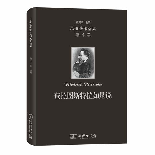 当当网 尼采著作全集(第4卷):查拉图斯特拉如是说(精装本) [德]尼采 著 商务印书馆 正版书籍