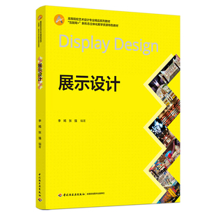 展示设计（高等院校艺术设计专业精品系列教材）