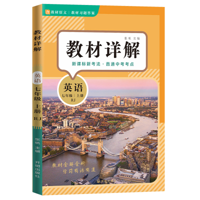 教材详解英语含词汇速记小册子七年级上册 人教版RJ 教材解读课本重难点详解点拨
