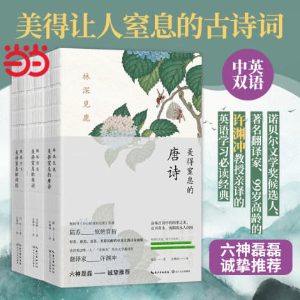 【当当网 正版书籍】许渊冲 美得让人窒息的唐诗宋词诗经 3册套装  古诗词 中英双语诗画集 林深见鹿 纸短情长 燕燕于飞