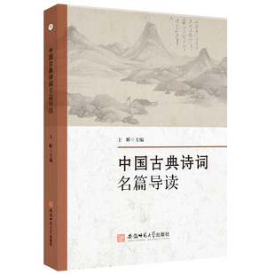 中国古典诗词名篇导读