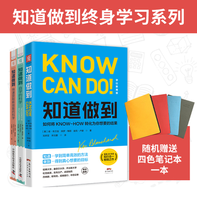 当当网 知道做到终身学习系列：知道做到自学的科学+知道做到快速获取新技能 肯·布兰佳 广东经济出版社有限公司 正版书籍