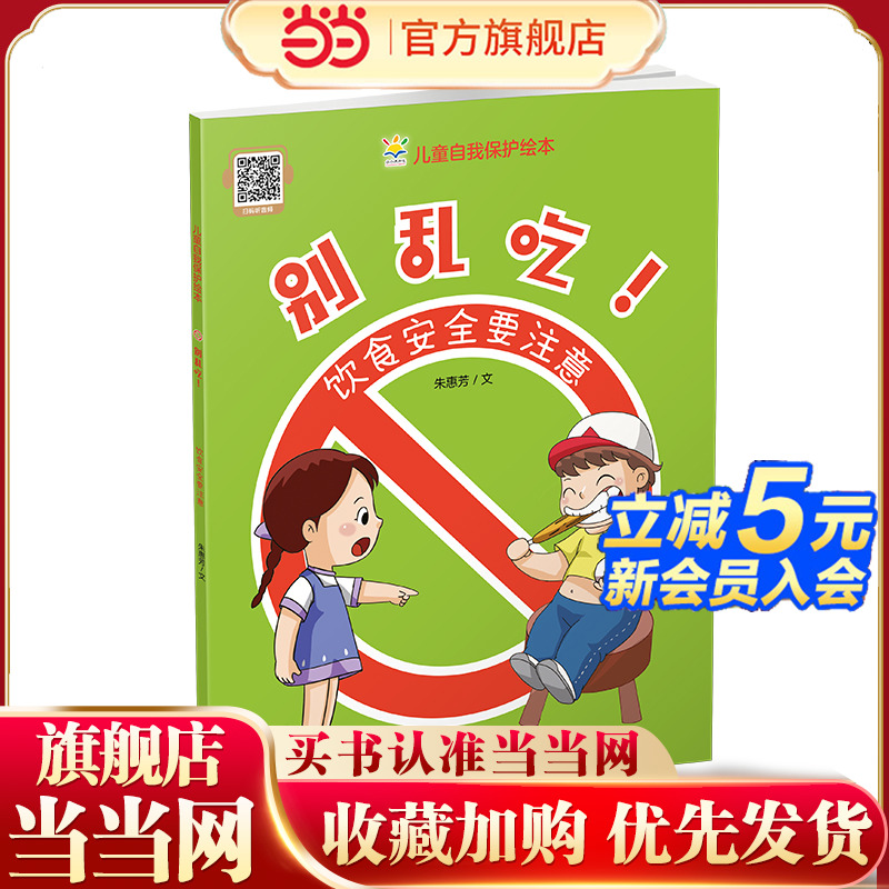 别乱吃！饮食安全要注意（儿童自我保护绘本）