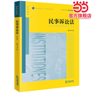 民事诉讼法 第六版