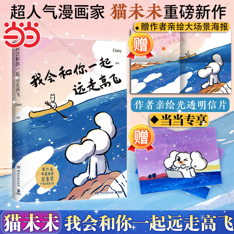 【当当专享亲绘光透明信片 +亲绘大海报】我会和你一起远走高飞 猫未未2025新书 世界是你的猫窝作者新书治愈动漫绘本正版畅销书籍