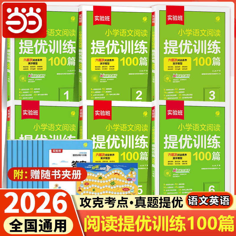 2026实验班阅读提优训练100篇小学语文英语阅读理解专项训练书二三四五六年级阅读理解专项训练人教版23456年级阅读一百篇语文阅读
