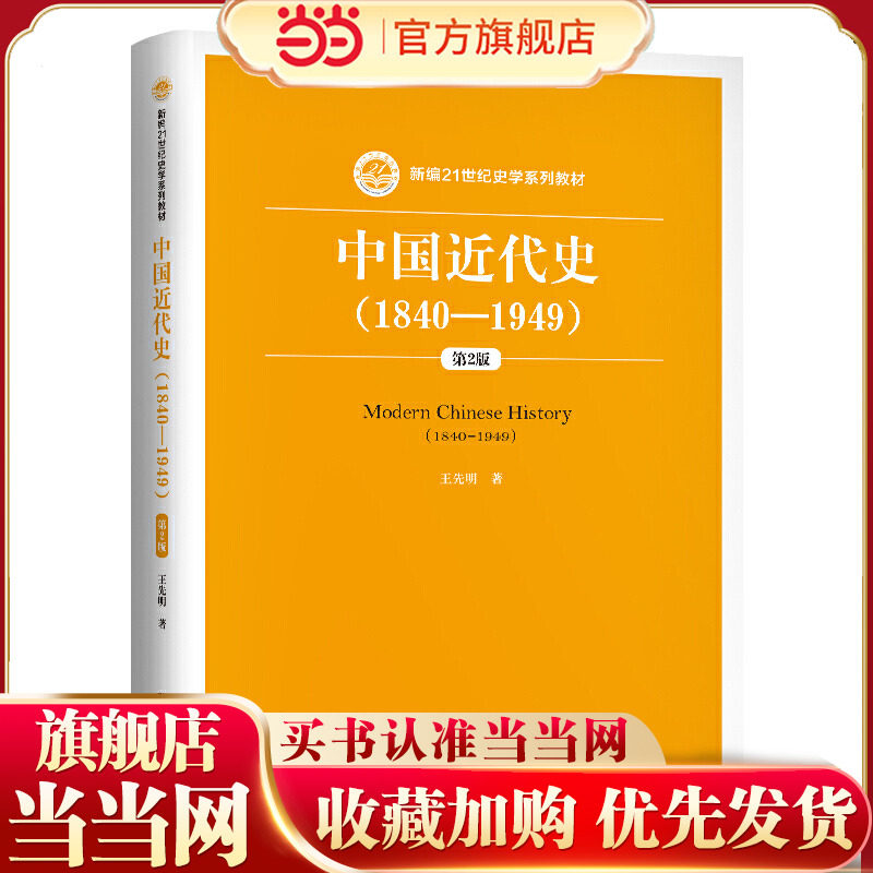 中国近代史(1840—1949)(第2版)(新编21世纪史学系列教材).王先明9787300127019中国人民大学出版社
