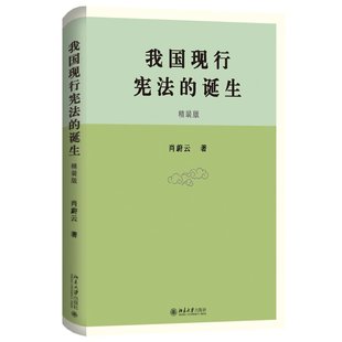 理解八二宪法制宪最重要 当当网 权威著作 文献依据 正版 诞生 社 我国现行宪法 书籍 理解我国宪法 北京大学出版 肖蔚云著
