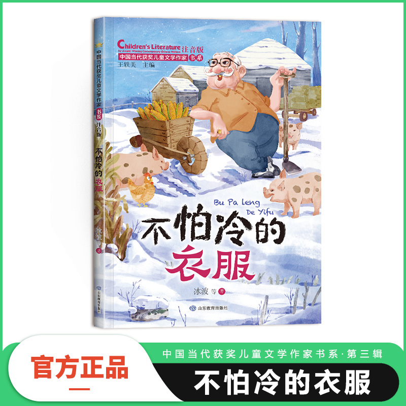 不怕冷的衣服（中国当代获奖儿童文学作家书系·第三辑）