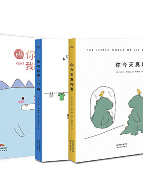 你真好看+我可以咬一口吗+你好，我能吃你吗（套装共3册）