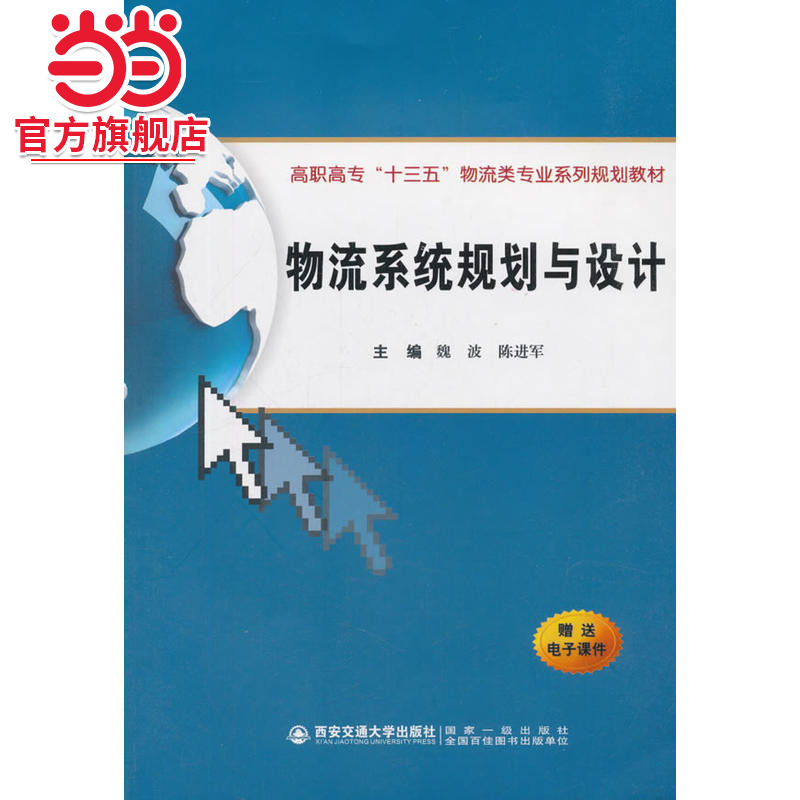 物流系统规划与设计（高职高专“十三五”物流类专业系列规划教材）