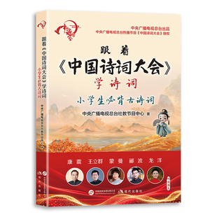 中央广播电视总台热播节目 央视同款 诗词课 跟着 文化行囊 学诗词：小学生必背古诗词 小学生 中国诗词大会