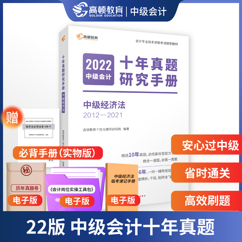 中级会计教材2022中级会计职称资格考试【十年真题试卷中级会计经济法】