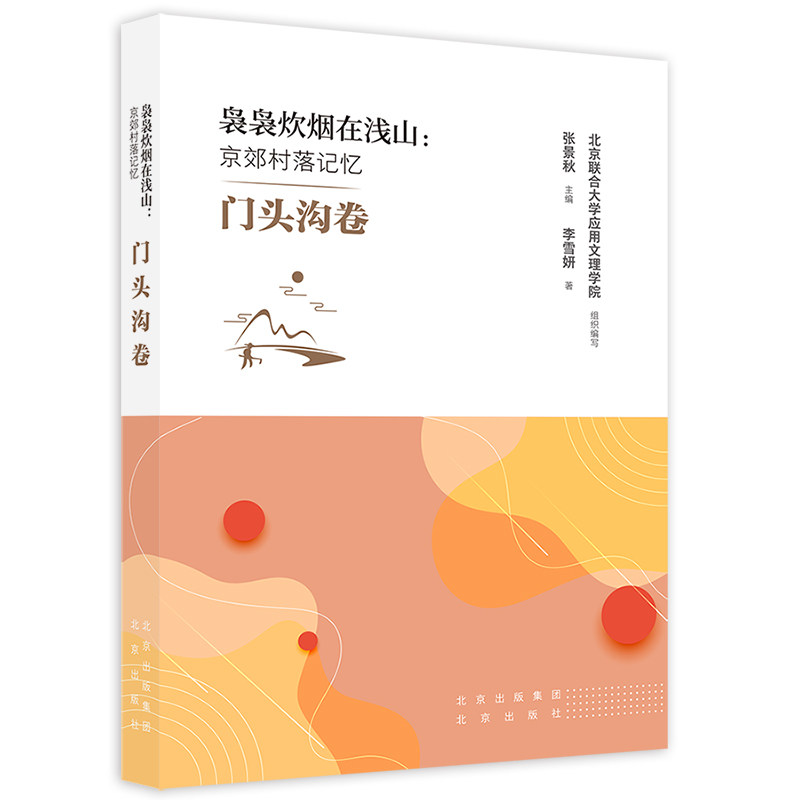 袅袅炊烟在浅山：京郊村落记忆  门头沟卷 - 实物图