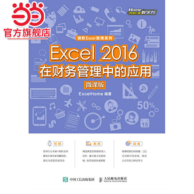 Excel 2016在财务管理中的应用（微课版)