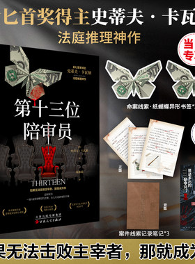 当当网【赠蝴蝶书签】第十三位陪审员 金BI首奖得主史蒂夫卡瓦纳法庭推理神作 x的悲剧罗杰疑案东方快车谋杀案侦探推理悬疑小说书