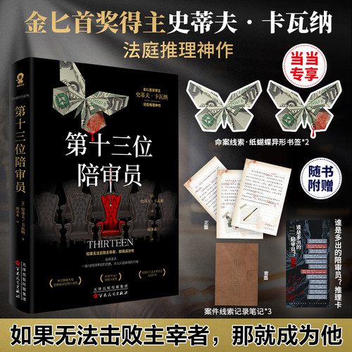 当当网【赠蝴蝶书签】第十三位陪审员 金BI首奖得主史蒂夫卡瓦纳法庭推理神作 x的悲剧罗杰疑案东方快车谋杀案侦探推理悬疑小说书