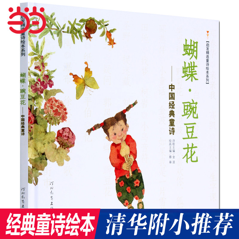 当当网正版包邮童书 蝴蝶豌豆花3-6-8岁小学生一二年级课外阅读书经典童诗金波著绘本冰心儿童文学奖非注音版亲子早教故事图画书籍高性价比高么？