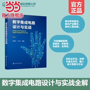 数字集成电路设计与实战 数字集成电路设计与验证思想原理方法和技术 Verilog硬件描述语言 高等学校电子信息类等相关专业应用书籍
