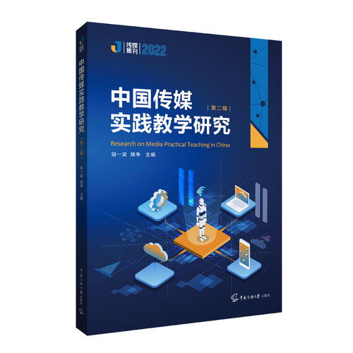 中国传媒实践教学研究（第二辑）