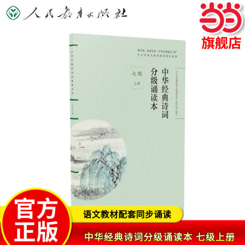 中华经典诗词分级诵读本七年级上