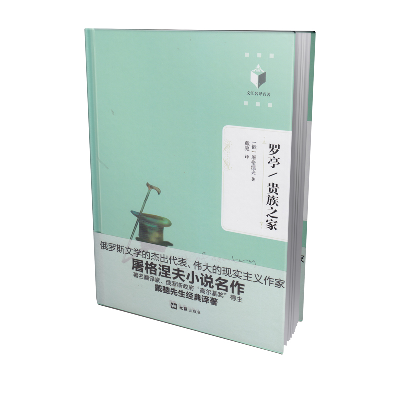 罗亭/贵族之家（文汇名译名著系列。屠格涅夫小说名作，翻译家、俄罗斯政府“高尔基奖”得主戴璁先生经典译著）