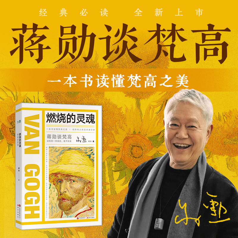 【当当网】 蒋勋谈梵高：燃烧的灵魂 一本书读懂梵高之美 大师生涯及作品全解析 短时间提升艺术品味  艺术通识读物
