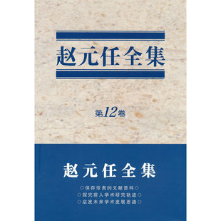 当当网 赵元任全集·第12卷 [英]路易斯·加乐尔 [英]A.A.米尔恩 著 商务印书馆 正版书籍
