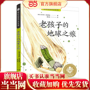 国际获奖作品系列:老孩子的地球之旅 席勒基金会奖得主令人惊叹的作品,改编自瑞士大受欢迎的儿童广播剧,豆瓣评分8.9